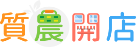 質農開店