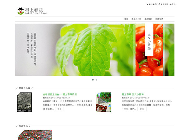 村上春蔬農場