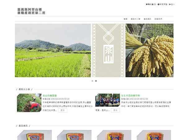 嘉義縣阿里山鄉雜糧產銷班第二班(茶山雜糧產銷班)